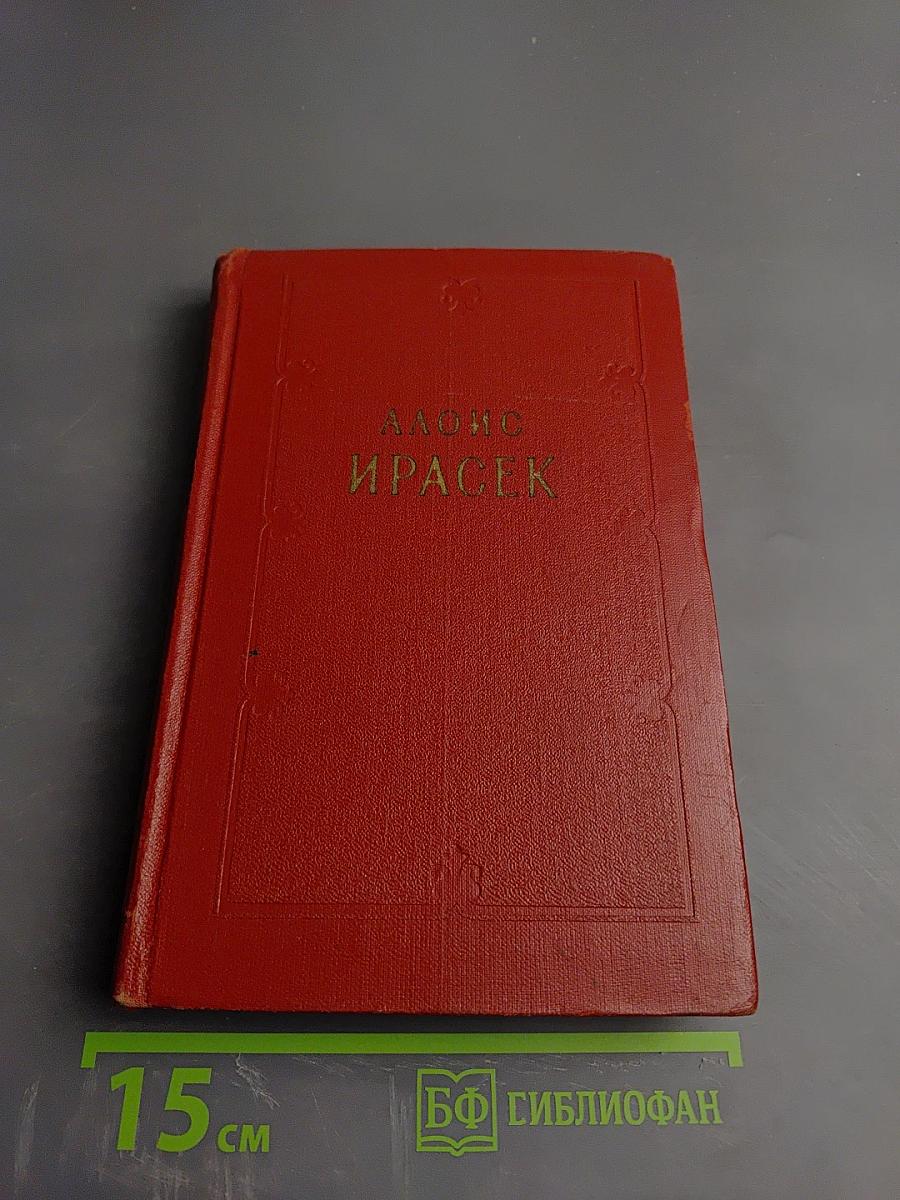 Ф. Л. Век. Том Шестой, Полутом Первый, Часть 4 (Собрание сочинений Алоиса Ирасека)