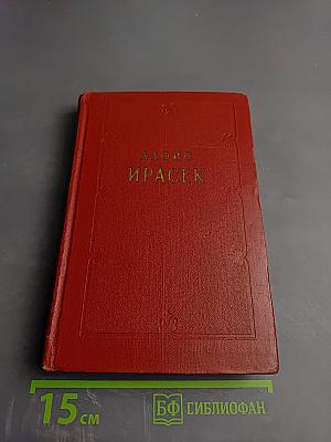 Ф. Л. Век. Том Шестой, Полутом Первый, Часть 4 (Собрание сочинений Алоиса Ирасека)