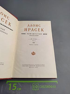 Ф. Л. Век. Том Шестой, Полутом Первый, Часть 4 (Собрание сочинений Алоиса Ирасека)