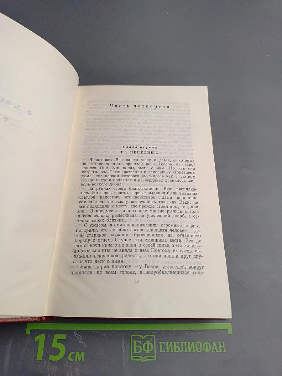 Ф. Л. Век. Том Шестой, Полутом Первый, Часть 4 (Собрание сочинений Алоиса Ирасека)