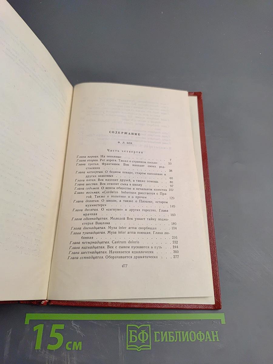 Ф. Л. Век. Том Шестой, Полутом Первый, Часть 4 (Собрание сочинений Алоиса Ирасека)
