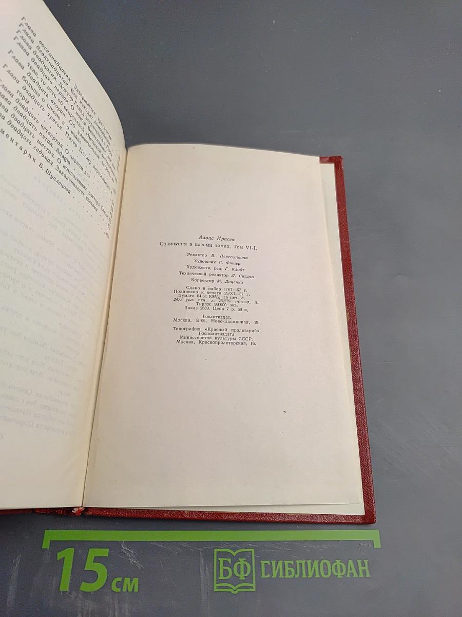 Ф. Л. Век. Том Шестой, Полутом Первый, Часть 4 (Собрание сочинений Алоиса Ирасека)