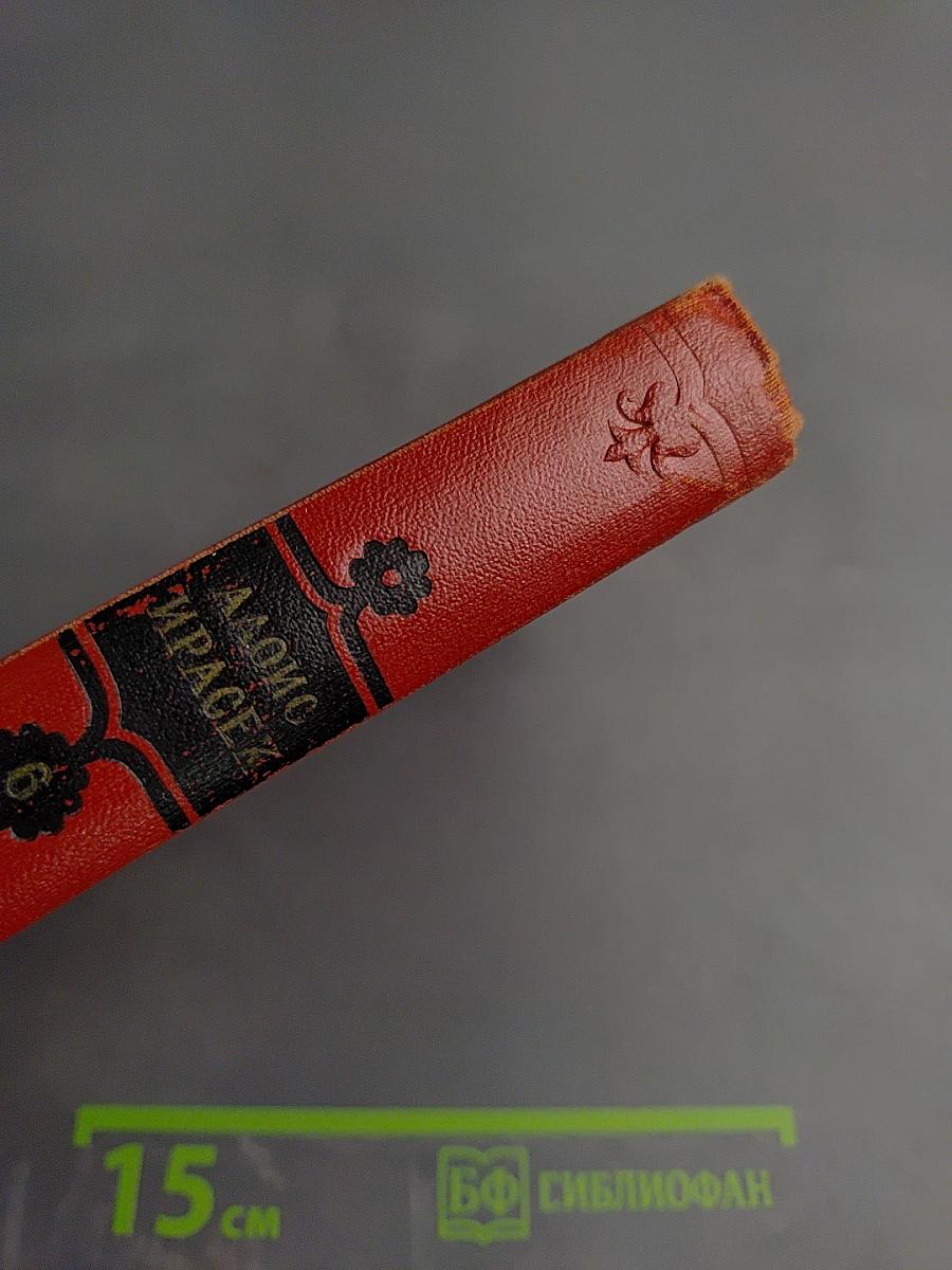 Ф. Л. Век. Том Шестой, Полутом Первый, Часть 4 (Собрание сочинений Алоиса Ирасека)