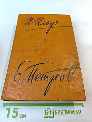 Собрание сочинений. Том 2: Золотой теленок. Рассказы, очерки, фельетоны (1929-1931)