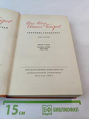 Собрание сочинений. Том 2: Золотой теленок. Рассказы, очерки, фельетоны (1929-1931)