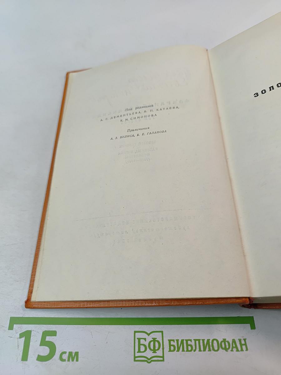 Собрание сочинений. Том 2: Золотой теленок. Рассказы, очерки, фельетоны (1929-1931)