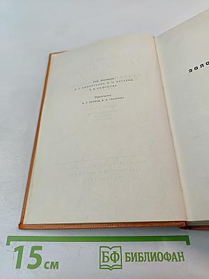 Собрание сочинений. Том 2: Золотой теленок. Рассказы, очерки, фельетоны (1929-1931)
