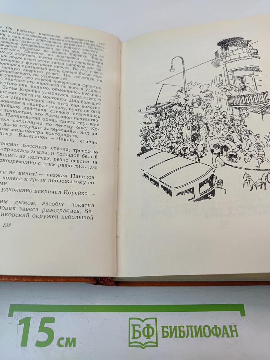 Собрание сочинений. Том 2: Золотой теленок. Рассказы, очерки, фельетоны (1929-1931)