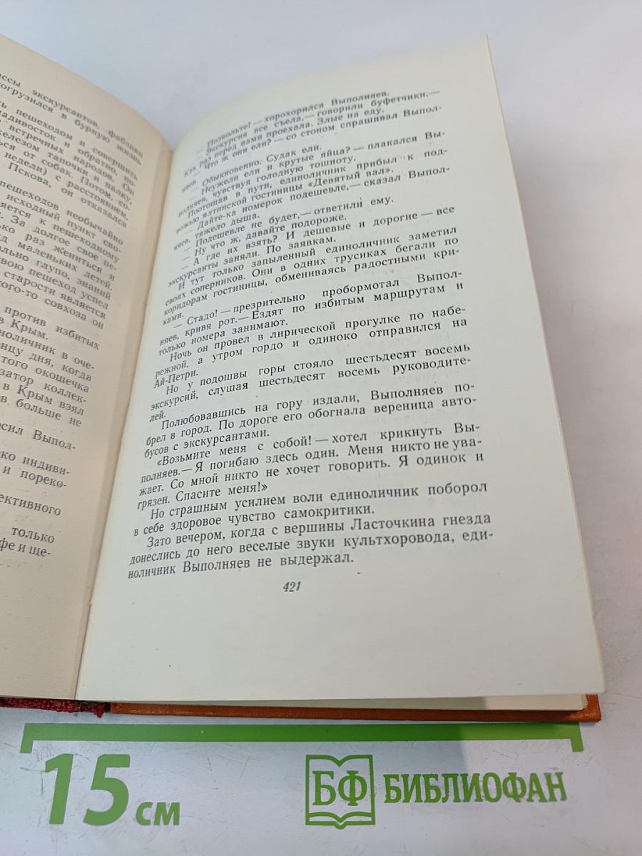 Собрание сочинений. Том 2: Золотой теленок. Рассказы, очерки, фельетоны (1929-1931)