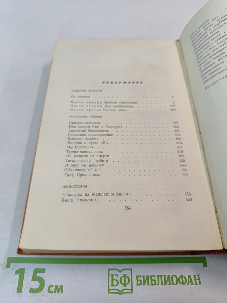 Собрание сочинений. Том 2: Золотой теленок. Рассказы, очерки, фельетоны (1929-1931)