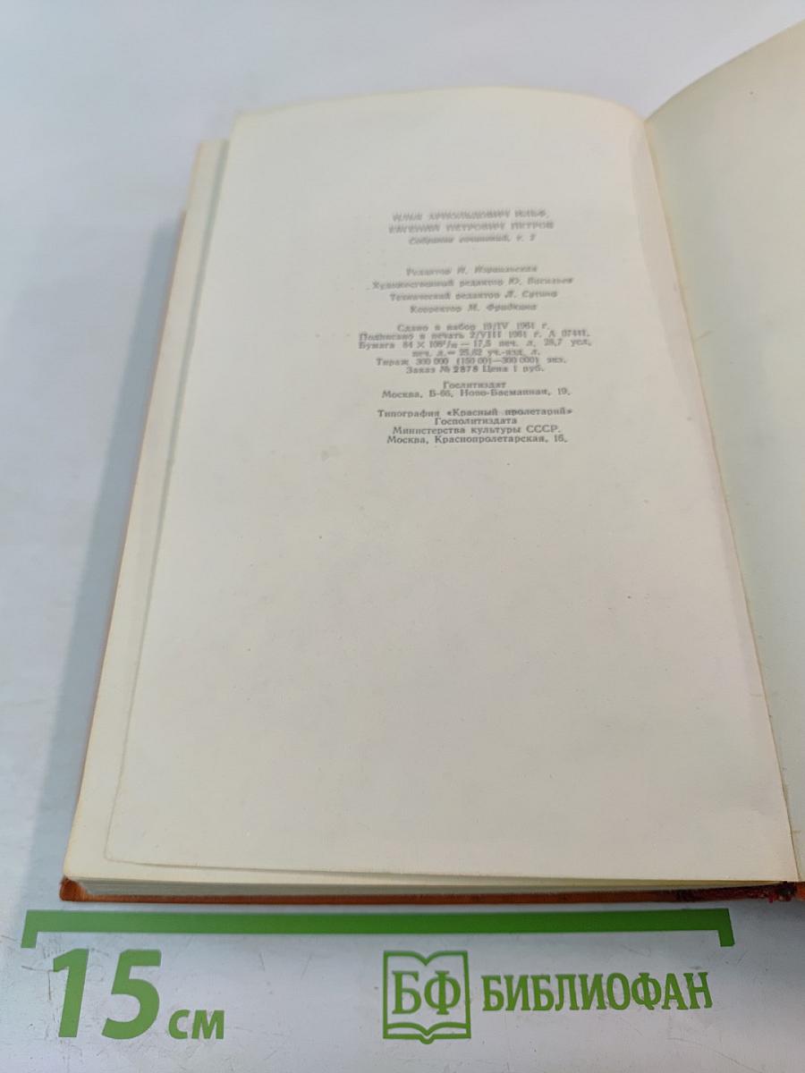 Собрание сочинений. Том 2: Золотой теленок. Рассказы, очерки, фельетоны (1929-1931)