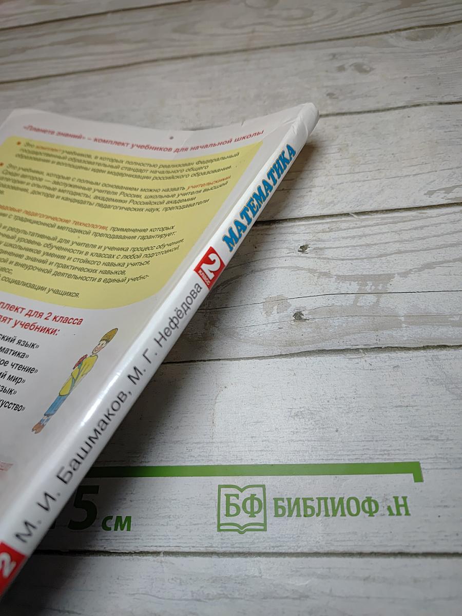 Математика 2 класс Часть 2