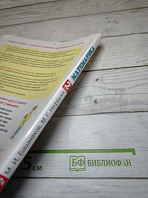 Математика 2 класс Часть 2