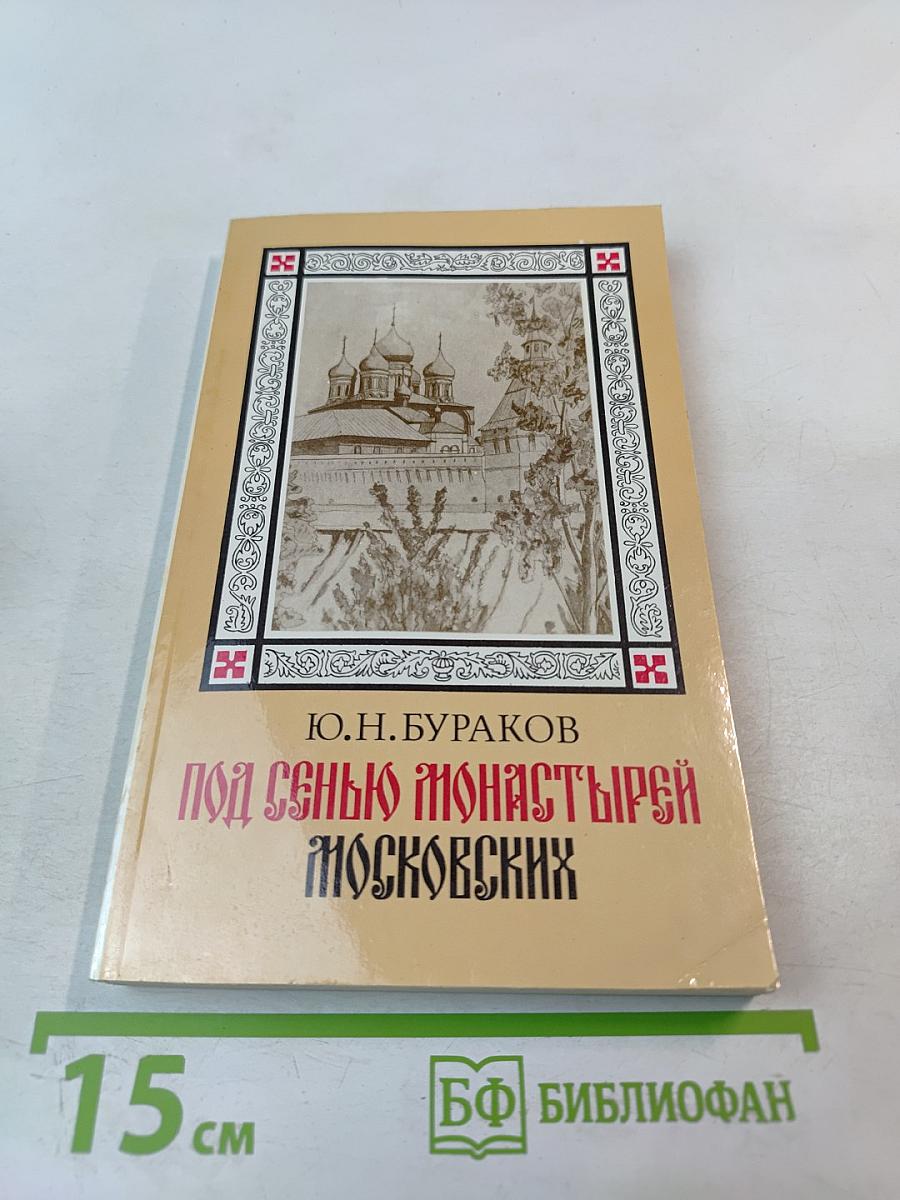 Под сенью монастырей Московских