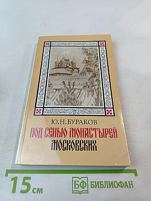 Под сенью монастырей Московских