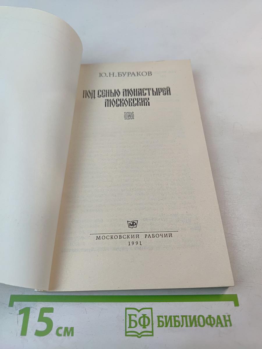 Под сенью монастырей Московских