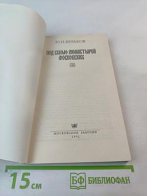 Под сенью монастырей Московских