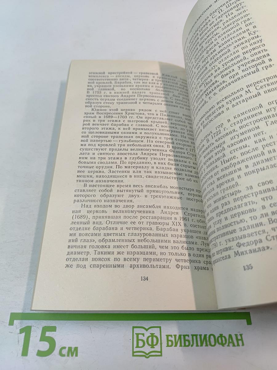 Под сенью монастырей Московских