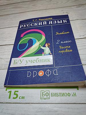Русский язык. 2 класс. Часть первая. Учебник