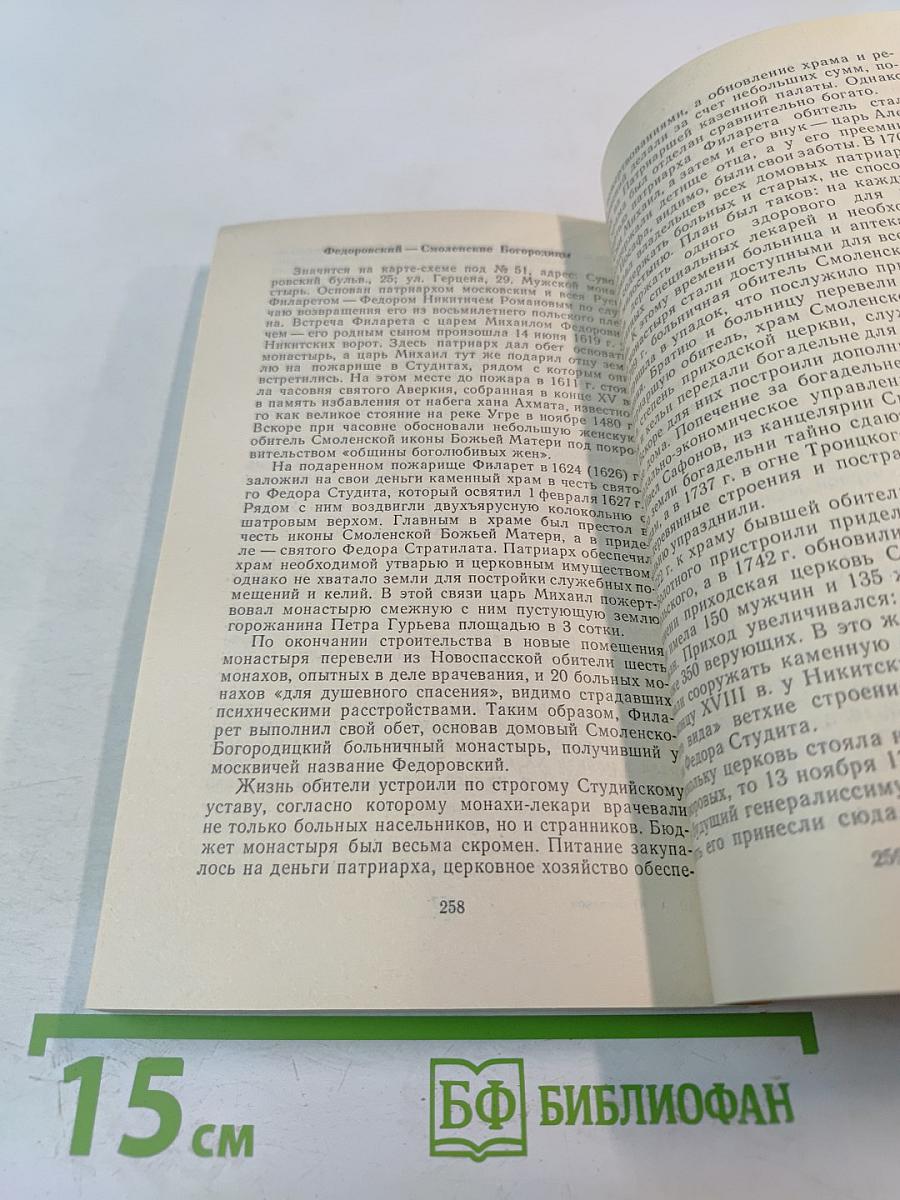 Под сенью монастырей Московских