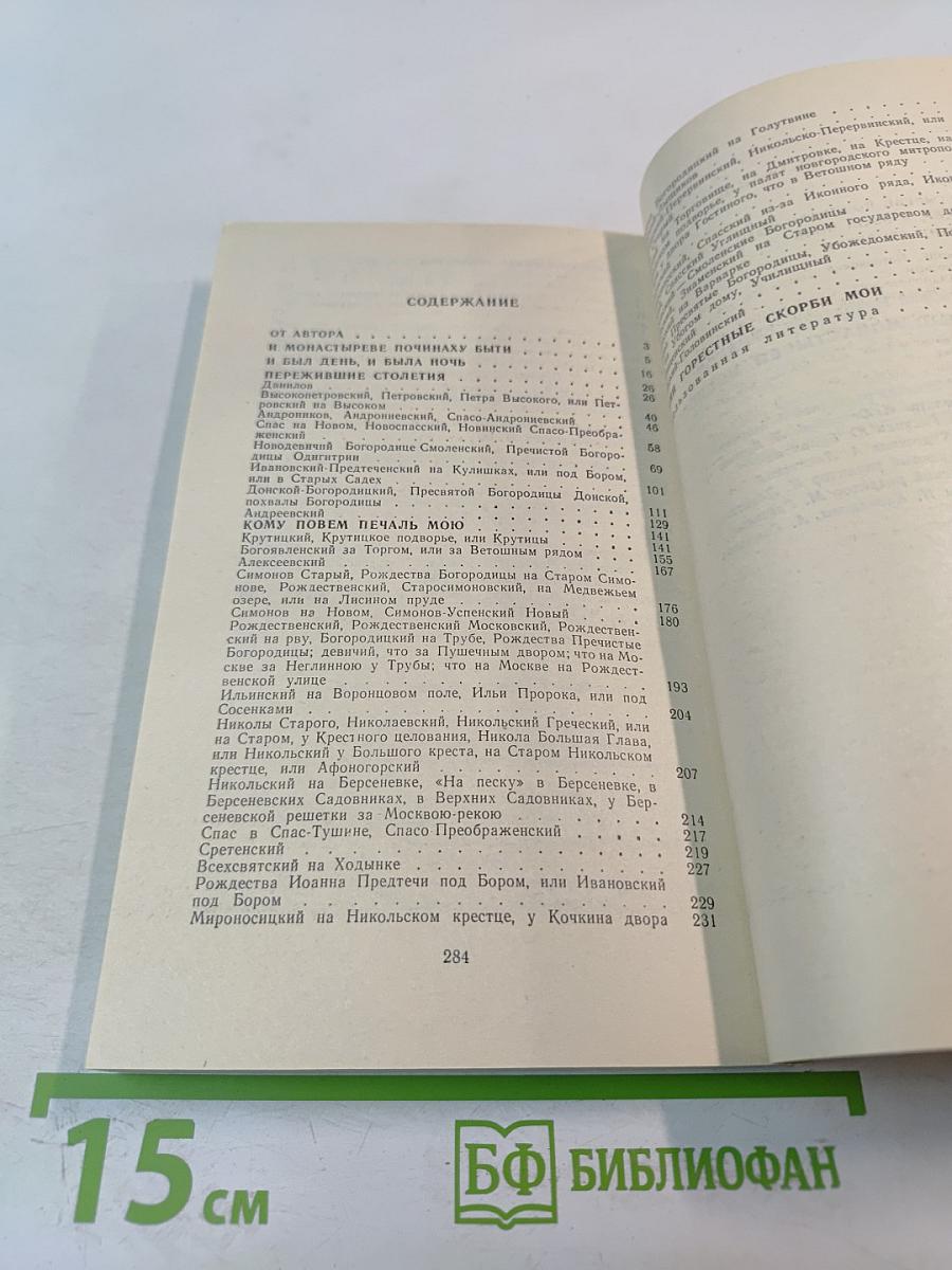 Под сенью монастырей Московских