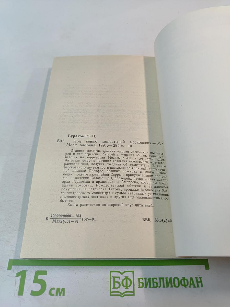 Под сенью монастырей Московских