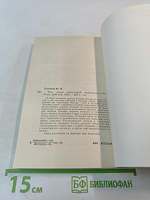 Под сенью монастырей Московских