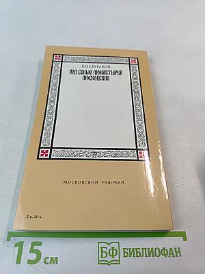 Под сенью монастырей Московских