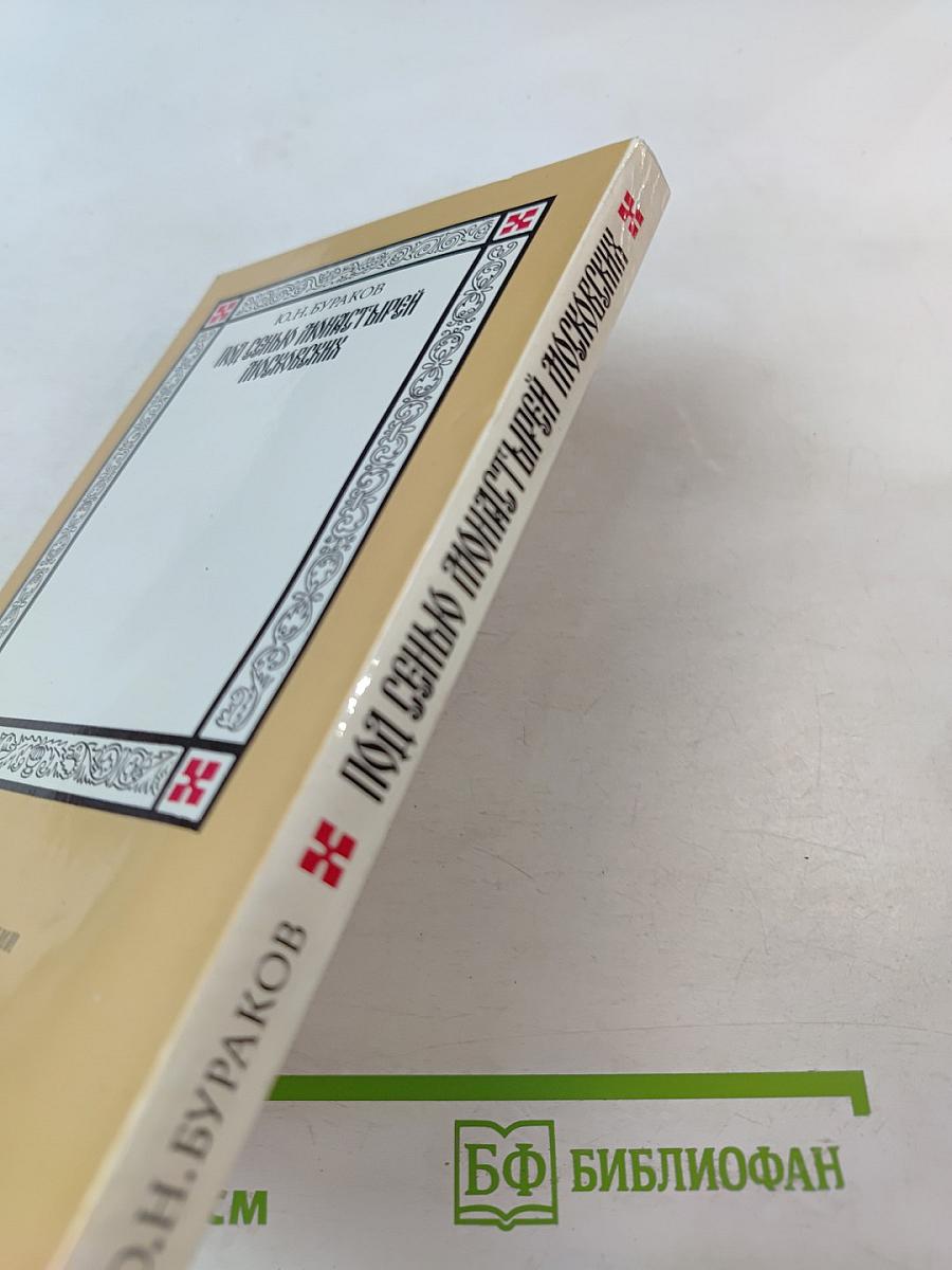 Под сенью монастырей Московских