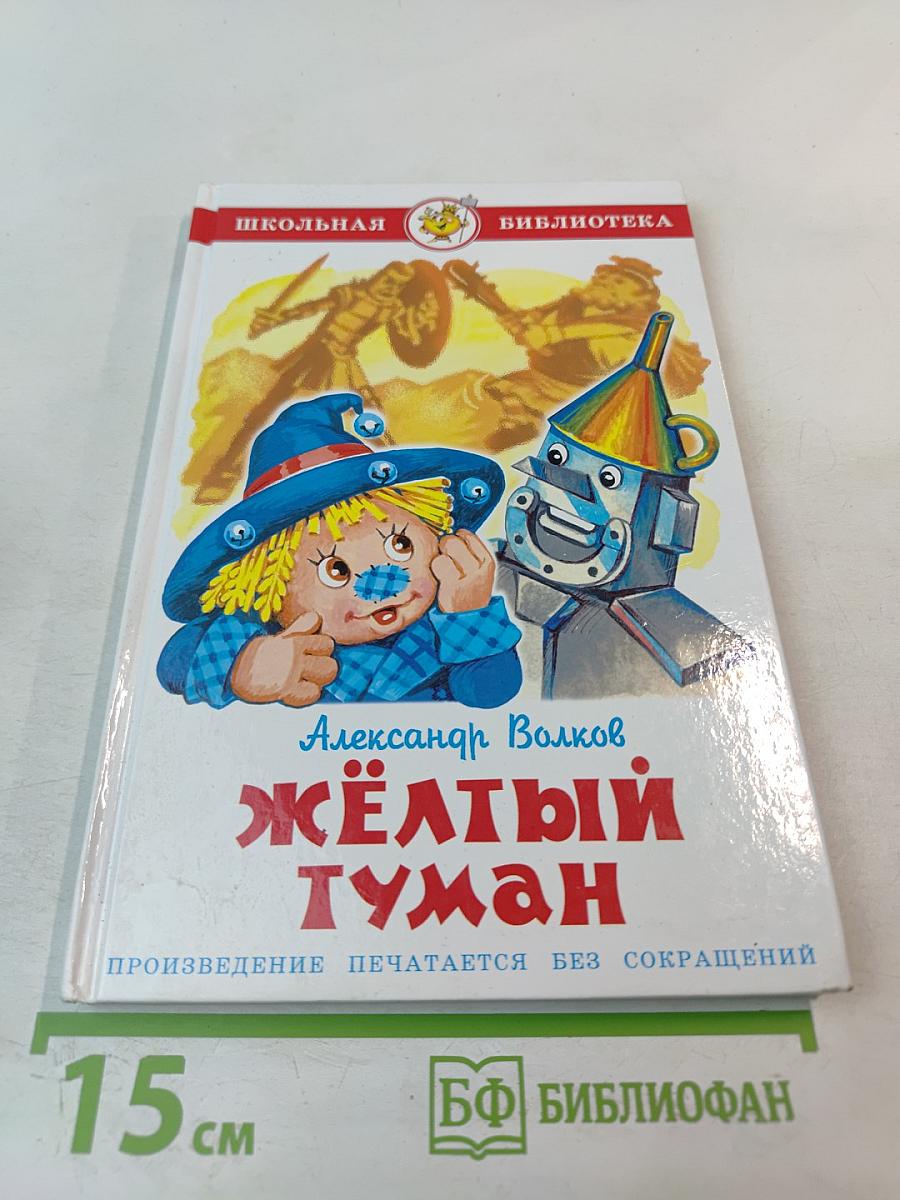 Жёлтый Туман