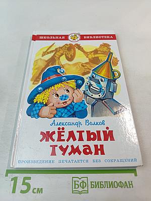 Жёлтый Туман