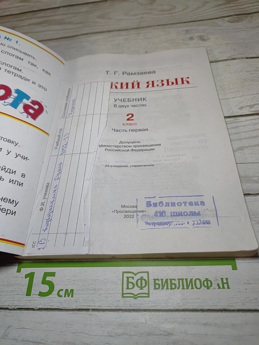 Русский язык. 2 класс. Часть первая. Учебник