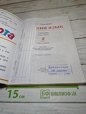 Русский язык. 2 класс. Часть первая. Учебник