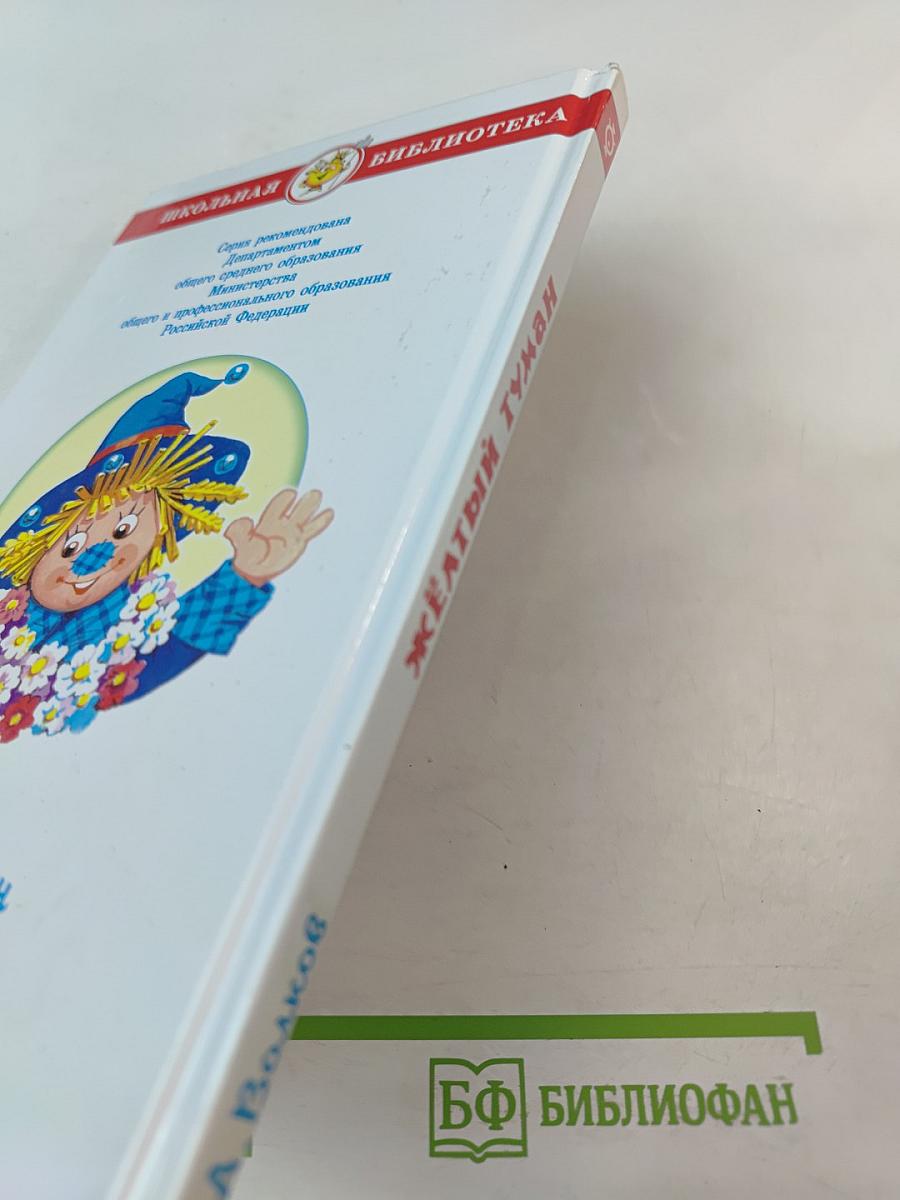 Жёлтый Туман