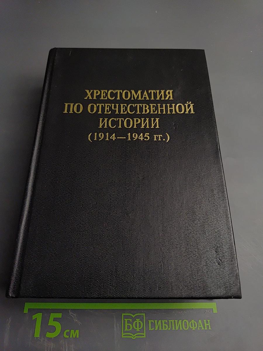 Хрестоматия по отечественной истории (1914–1945 гг.)