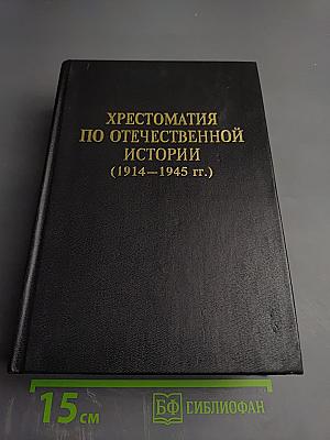 Хрестоматия по отечественной истории (1914–1945 гг.)