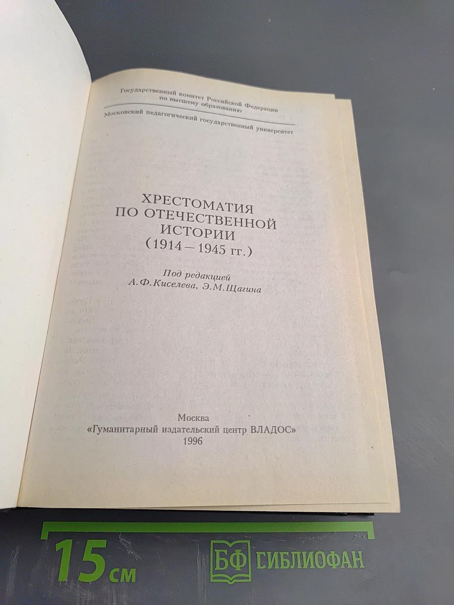Хрестоматия по отечественной истории (1914–1945 гг.)