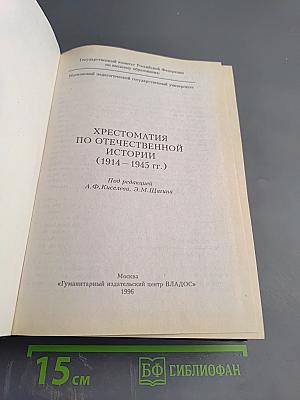 Хрестоматия по отечественной истории (1914–1945 гг.)