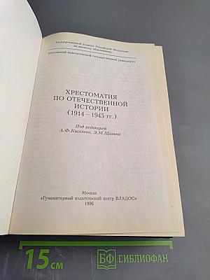 Хрестоматия по отечественной истории (1914–1945 гг.)