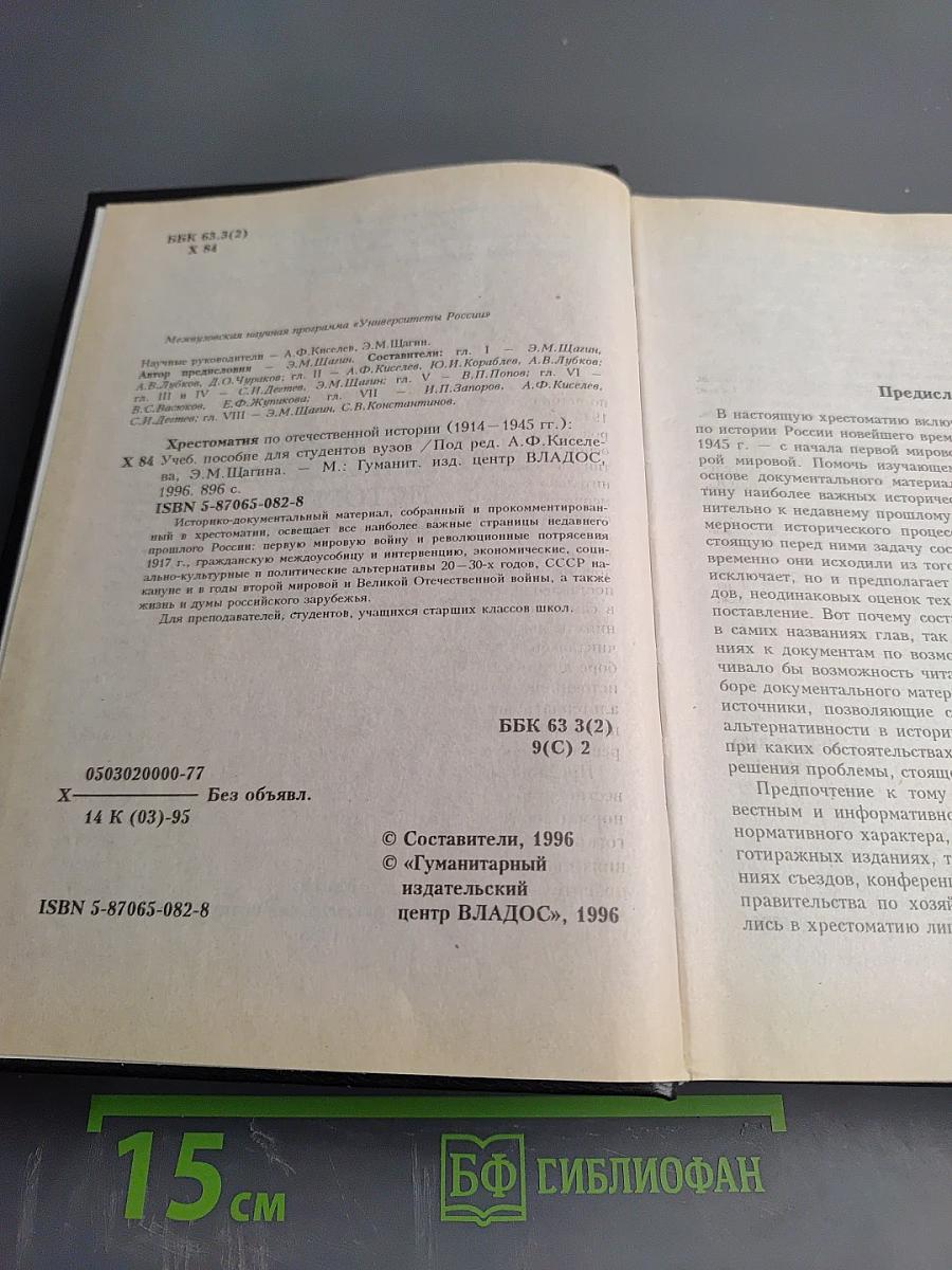 Хрестоматия по отечественной истории (1914–1945 гг.)