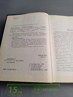 Хрестоматия по отечественной истории (1914–1945 гг.)