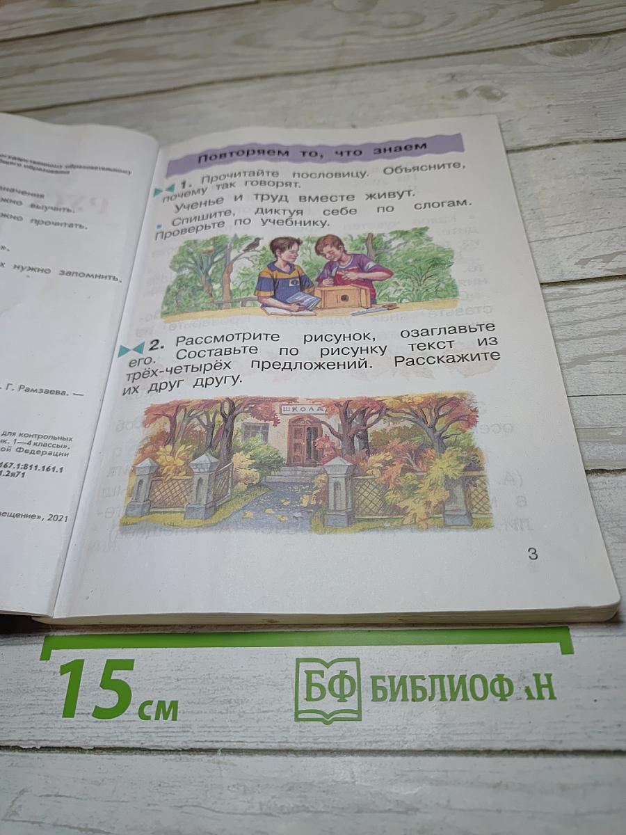 Русский язык. 2 класс. Часть первая. Учебник