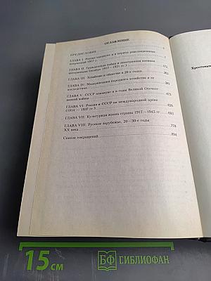 Хрестоматия по отечественной истории (1914–1945 гг.)