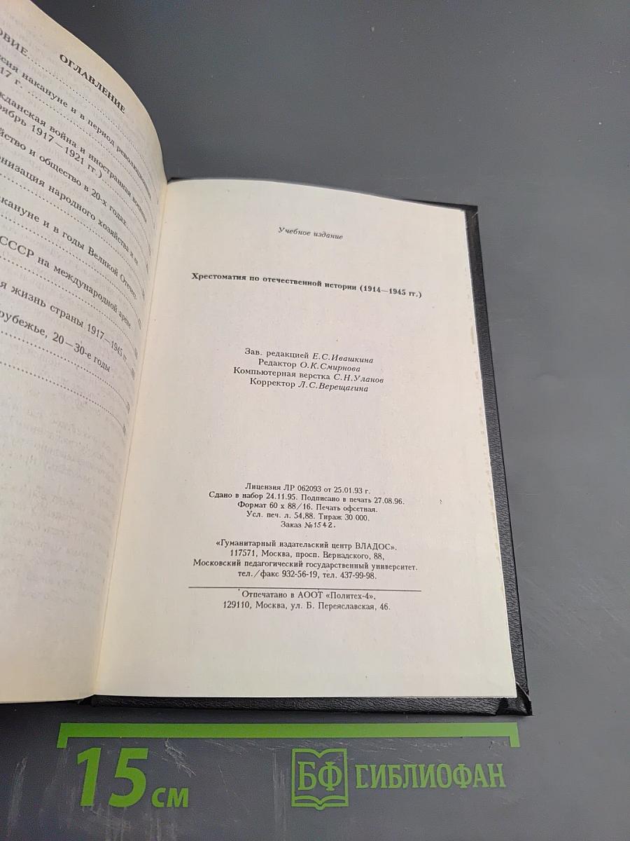 Хрестоматия по отечественной истории (1914–1945 гг.)