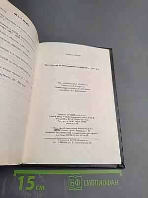 Хрестоматия по отечественной истории (1914–1945 гг.)