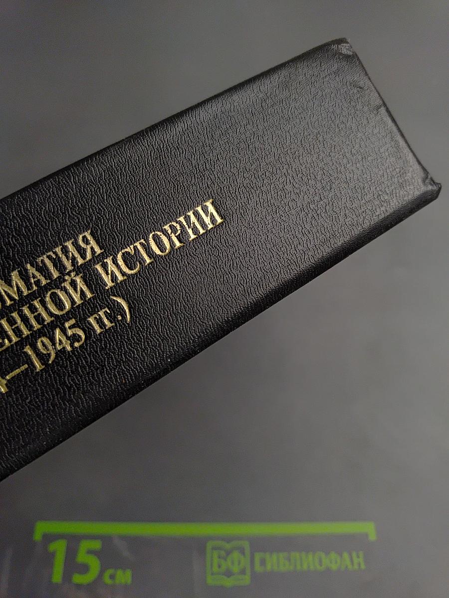 Хрестоматия по отечественной истории (1914–1945 гг.)
