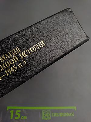 Хрестоматия по отечественной истории (1914–1945 гг.)