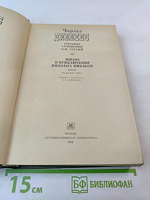 Жизнь и приключения Николаса Никльби, Том третий