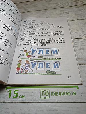 Русский язык. 2 класс. Часть первая. Учебник