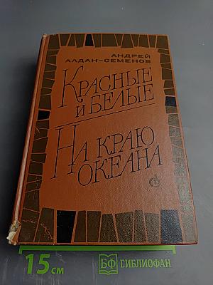 Красные и Белые. На краю океана